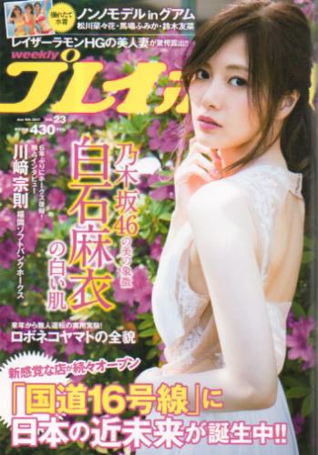  週刊プレイボーイ 2017年6月5日号 (No.23) 雑誌