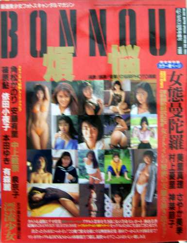  ボンノウ/BONNOU 1993年12月号 雑誌