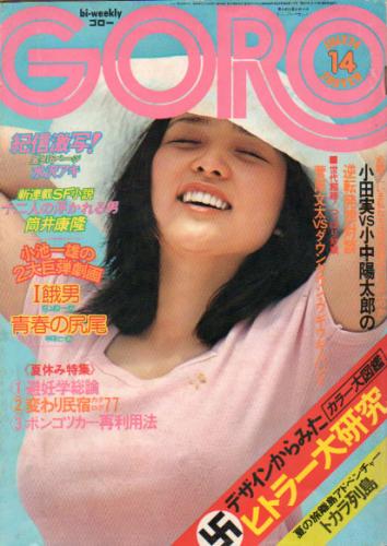  GORO/ゴロー 1975年7月24日号 (2巻 14号) 雑誌