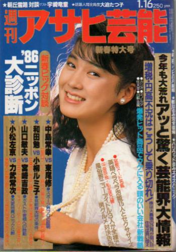  週刊アサヒ芸能 1986年1月16日号 (2048号) 雑誌