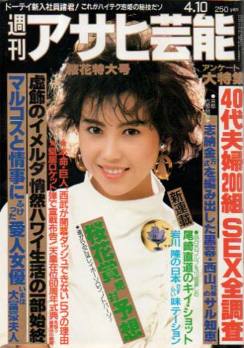  週刊アサヒ芸能 1986年4月10日号 (2060号) 雑誌