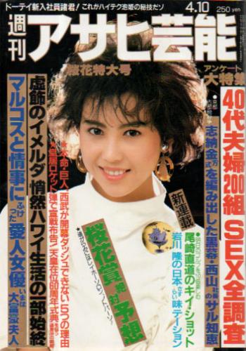  週刊アサヒ芸能 1986年4月10日号 (2060号) 雑誌