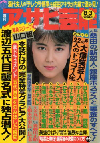  週刊アサヒ芸能 1989年8月3日号 (2228号) 雑誌