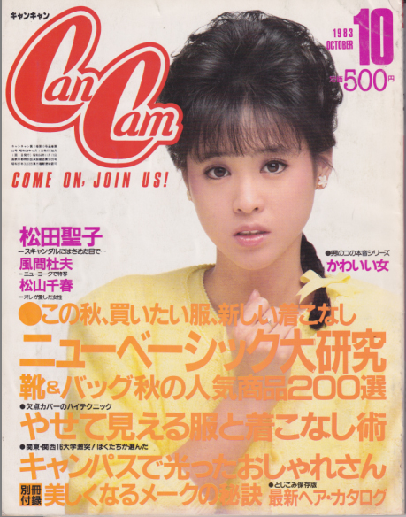  キャンキャン/CanCam 1983年10月号 雑誌