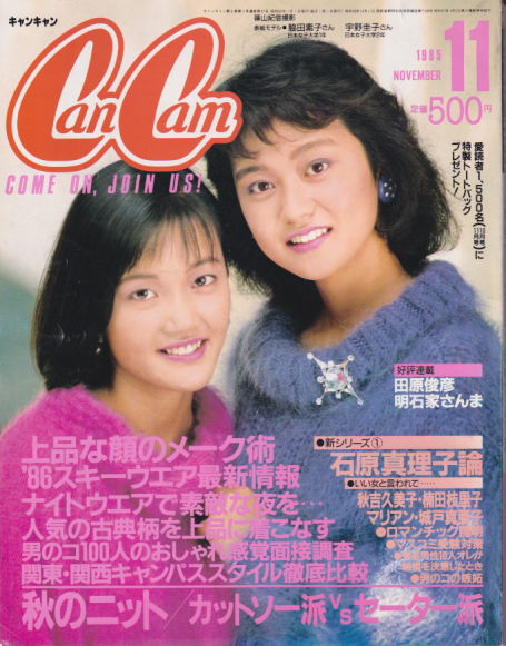 キャンキャン/CanCam 1985年11月号 雑誌