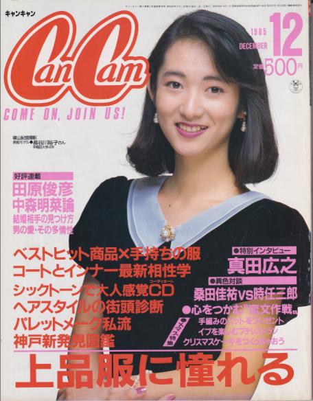  キャンキャン/CanCam 1985年12月号 雑誌