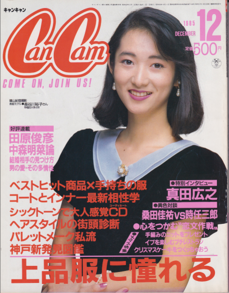 キャンキャン/CanCam 1985年12月号 雑誌