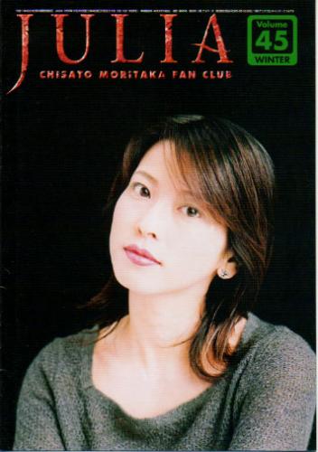 森高千里 珠里亜/ジュリア (VOL.45) ファンクラブ会報