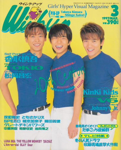  ウインク・アップ/Wink up 1997年3月号 雑誌