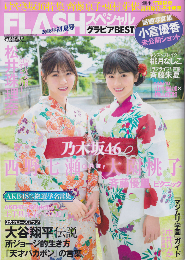 FLASHスペシャル (フラッシュ・スペシャル) グラビアBEST 2018年7月30日号 (2018年初夏号) [雑誌] カルチャーステーション