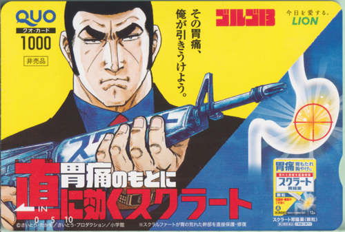 デューク東郷 LION 胃痛のもとに直に効くスクラート (「ゴルゴ13」) クオカード