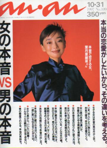  アンアン/an・an 1997年10月31日号 (No.1091) 雑誌