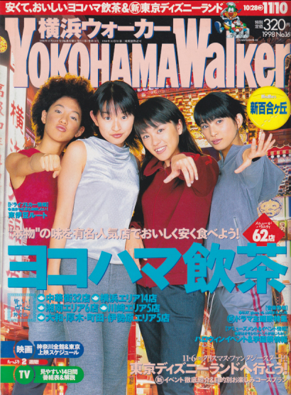  横浜ウォーカー/YOKOHAMA Walker 1998年11月10日号 (No.16) 雑誌