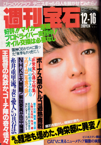  週刊宝石 1983年12月16日号 (107号) 雑誌