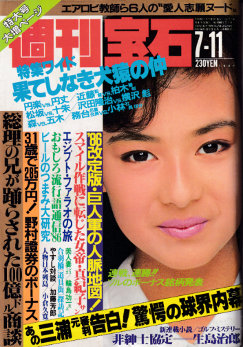 週刊宝石 1986年7月11日号 (230号) 雑誌