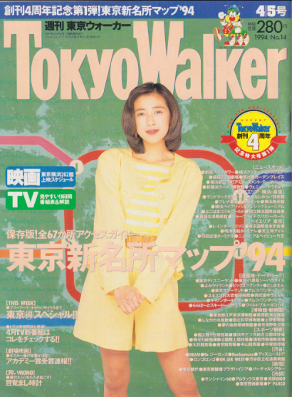  週刊東京ウォーカー/Tokyo Walker 1994年4月5日号 (No.14) 雑誌