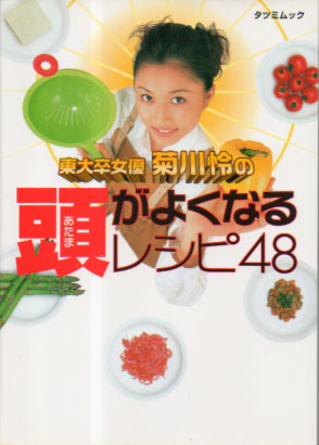 菊川怜 東大卒女優 菊川怜の頭がよくなるレシピ48 タレント本