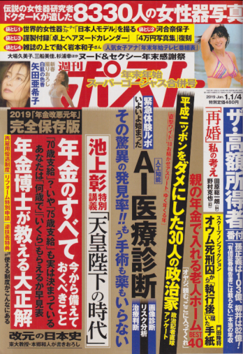 週刊ポスト 2019年1月4日号 (2501号) 雑誌