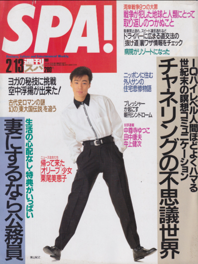 週刊スパ/SPA! 1991年2月13日号 (通巻2229号) 雑誌