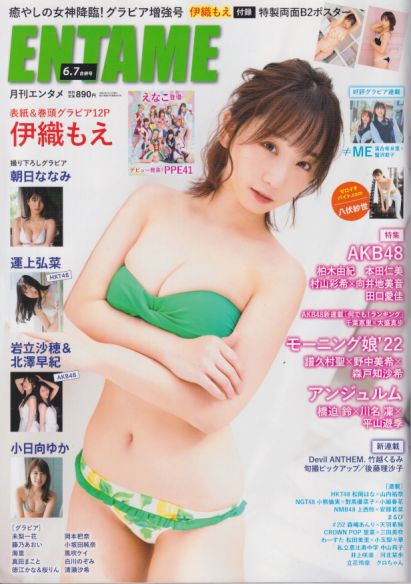 ENTAME (エンタメ) 2022年7月号 (通巻244号 6・7月合併号) 雑誌
