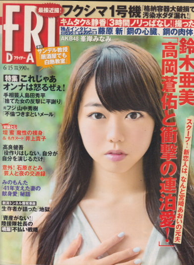 FRIDAY (フライデー) 2012年6月15日号 (通巻1543号) 雑誌