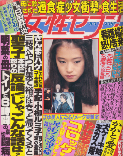  女性セブン 1987年9月3日号 (通巻1178号) 雑誌