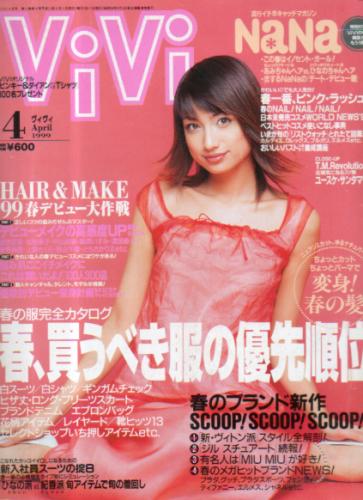  ヴィヴィ/ViVi 1999年4月号 雑誌