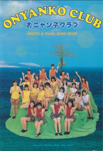 おニャン子クラブ おニャン子クラブ PHOTO&PIANO SONG BOOK その他の書籍