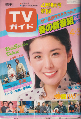  TVガイド 1981年4月3日号 (960号) 雑誌