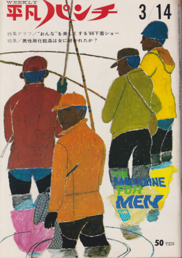  週刊平凡パンチ 1966年3月14日号 (No.95) 雑誌