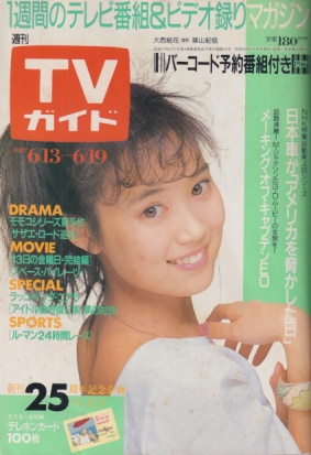  TVガイド 1987年6月19日号 (1278号) 雑誌