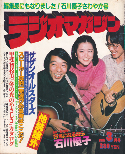  ラジオマガジン 1981年3月号 雑誌