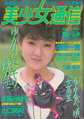  美少女通信 1985年11月号 雑誌
