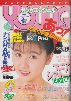  ヤングエンジェル 1990年3月号 雑誌