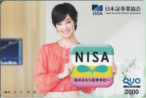 剛力彩芽 NISA 始めるなら証券会社へ クオカード