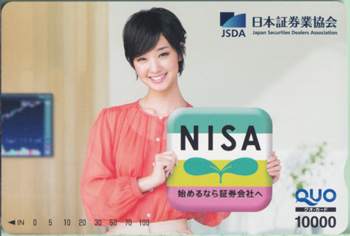 剛力彩芽 NISA 始めるなら証券会社へ クオカード