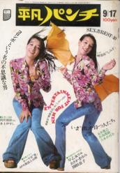  週刊平凡パンチ 1973年9月17日号 (No.476) 雑誌