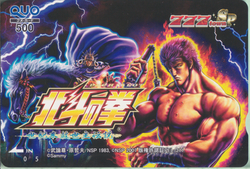 ケンシロウ, ラオウ Sammy 「北斗の拳 -世紀末救世主伝説-」777townSP クオカード