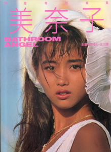 本田美奈子 明星特別編集 BATHROOM ANGEL 写真集