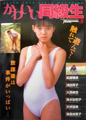  かわいい同級生 1998年2月号 (Vol.2) 雑誌
