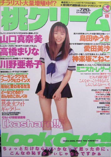  桃クリーム 1997年7月号 (第8号) 雑誌