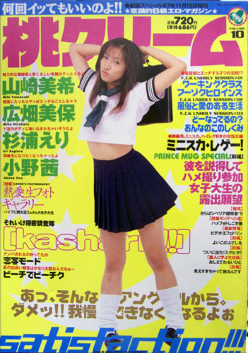  桃クリーム 1997年11月号 (第10号) 雑誌