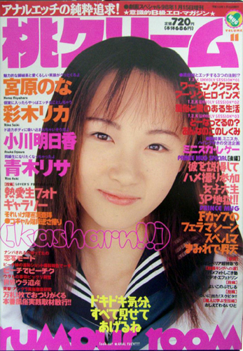  桃クリーム 1998年1月号 (通巻11号) 雑誌