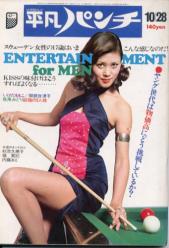週刊平凡パンチ 1974年10月28日号 (No.532) [雑誌] | カルチャー