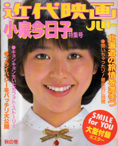 小泉今日子 近代映画ハロー秋の号 小泉今日子特集号 写真集