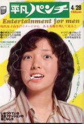 週刊平凡パンチ 1975年4月28日号 (No.557) 雑誌
