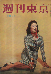  週刊東京 1957年1月26日号 (3巻 4号 通巻71号) 雑誌