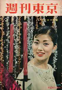  週刊東京 1959年1月3日号 (5巻 1号 通巻172号) 雑誌