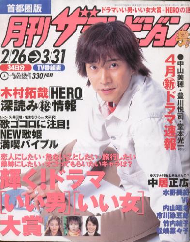  月刊ザテレビジョン 2001年4月号 (No.72) 雑誌