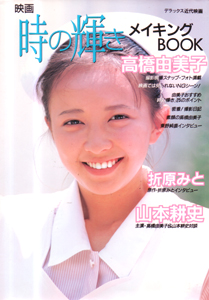 高橋由美子 映画 時の輝き メイキングBOOK 写真集